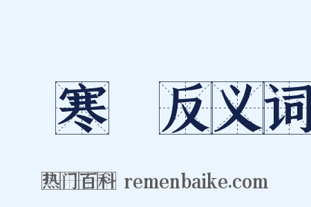 傷寒論反义词是什么意思的图片